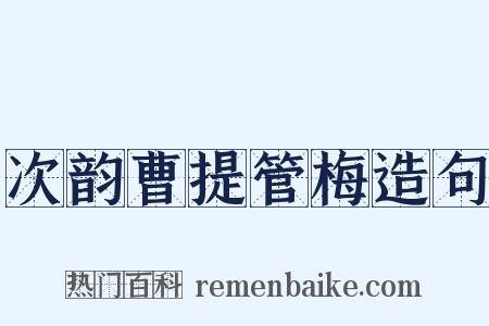 次韵曹提管梅造句是什么意思的图片